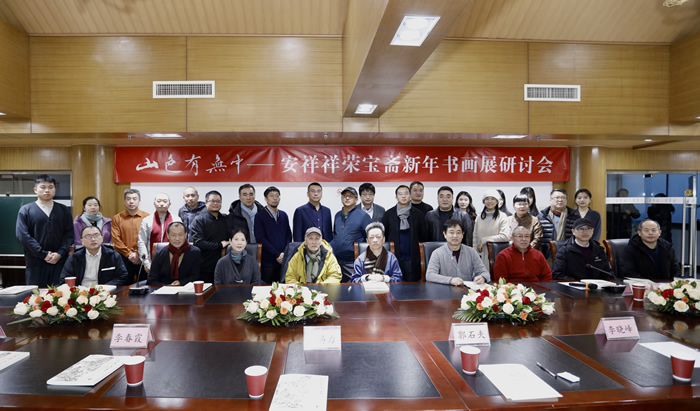 “山色有无中——安祥祥荣宝斋新年书画展”研讨会在京举办